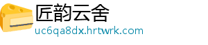 匠韵云舍